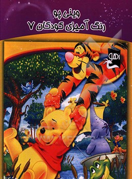 وینی پو: رنگ‌آمیزی کودکان 7