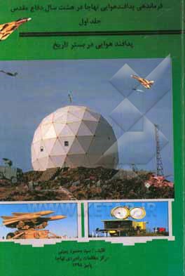 پدافند هوایی در بستر تاریخ