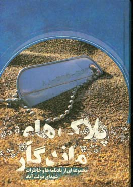 پلاک‌های ماندگار: مجموعه‌ای از یادنامه‌ها و خاطرات شهدای دولت‌آباد