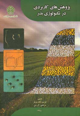 پژوهش کاربردی در تکنولوژی بذر‏‫