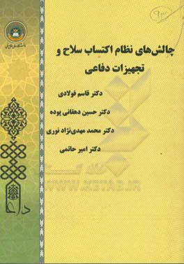 چالش‌های نظام اکتساب سلاح و تجهیزات دفاعی