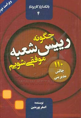چگونه رئیس شعبه موفقی شویم