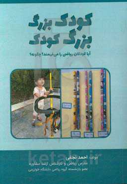 کودک بزرگ بزرگ کودک: آیا کودکان ریاضی را می‌فهمند؟ چگونه؟