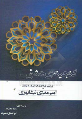 گنجینه عشق: بررسی مباحث قرآنی در دیوان امیر معزی‌نیشابوری