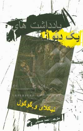 یادداشت‌های یک دیوانه