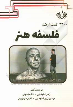 2200 تست ارشد هنر: فلسفه هنر