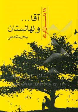 آقا ... و نهالستان