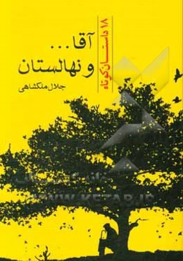 آقا ... و نهالستان