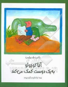 آقا کوچولو به یک دوست کمک می‌کند