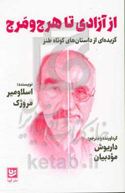 از آزادی تا هرج و مرج: گزیده‌ای از داستان‌های کوتاه طنز