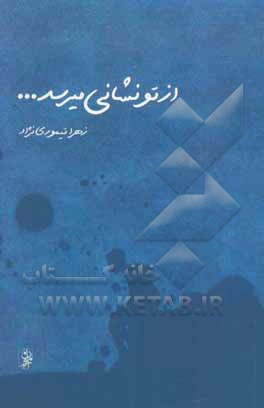 از تو نشانی میرسد