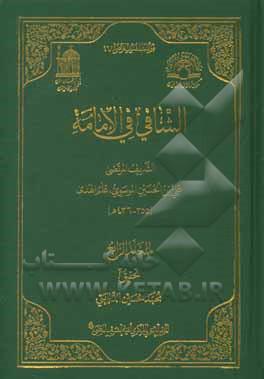 الشافی فی الامامه