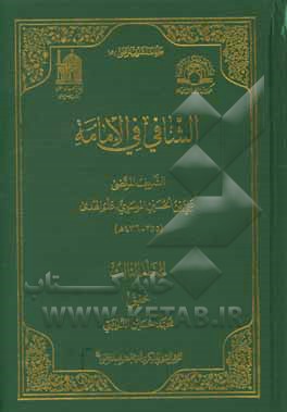 الشافی فی الامامه