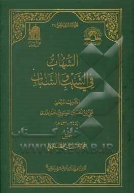 الشهاب فی الشیب و الشباب