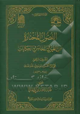 الفصول المختاره من العیون و المحاسن و الحکایات
