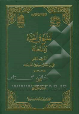 المقنع فی الغیبه و ملحقاته