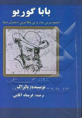 بابا گوریو: دلسوزترین پدر و بی‌وفاترین دختران دنیا