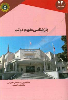 بازشناسی مفهوم دولت