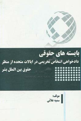 بایسته‌های حقوقی دادخواهی اشخاص تحریمی در ایالات متحده از منظر حقوق بین‌الملل بشر