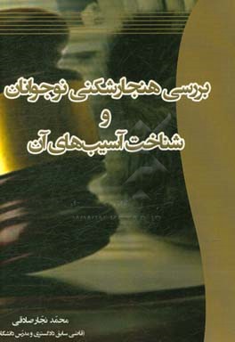 بررسی هنجارشکنی نوجوانان و شناخت آسیب‌های آن