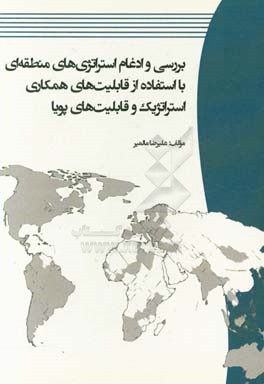 بررسی و ادغام استراتژی‌های منطقه‌ای با استفاده از قابلیت‌های همکاری استراتژیک و قابلیت‌های پویا