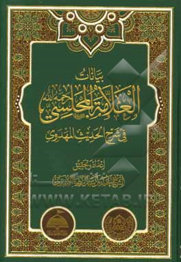 بیانات العلامه المجلسی رحمه‌الله فی شرح الحدیث المهدوی