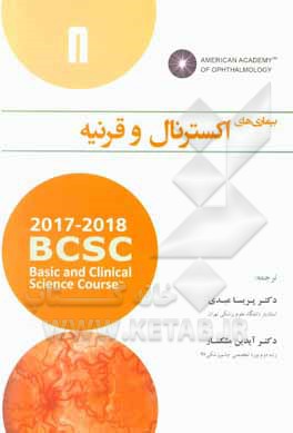 بیماری‌های اکسترنال و قرنیه