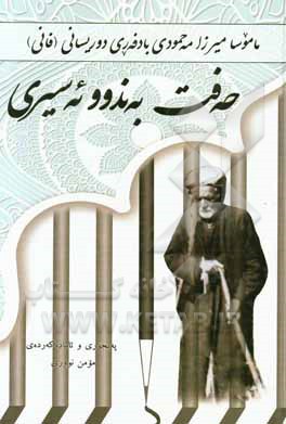 حه‌فت به‌ندوو ئه‌سیری