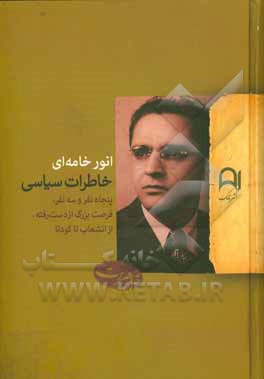 خاطرات سیاسی: پنجاه نفر و سه نفر، فرصت بزرگ از دست رفته، از انشعاب تا کودتا