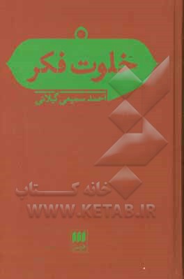خلوت فکر: مقالاتی در باب فلسفه و علوم اجتماعی