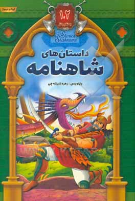 داستانهای شاهنامه به نثر