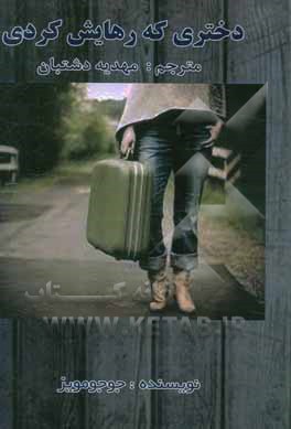 دختری که رهایش کردی