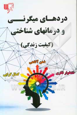 دردهای میگرنی و درمان‌های شناختی (کیفیت زندگی)