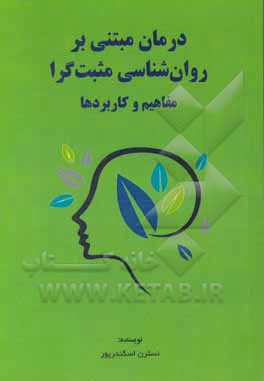 درمان مبتنی بر روانشناسی مثبت‌گرا (مفاهیم و کاربردها)