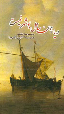 دریا همان ساحل بوشهر نیست