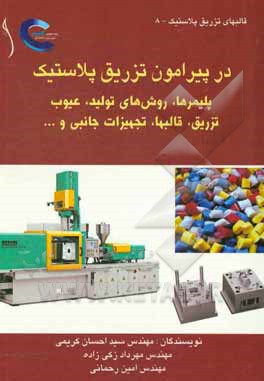 در پیرامون تزریق پلاستیک: پلیمرها، روش‌های تولید، عیوب تزریق، قالب‌ها، تجهیزات جانبی و ...