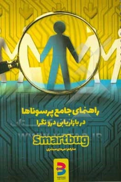 راهنمای جامع پرسوناها در بازاریابی درون‌گرا