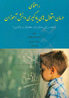 راهنمای درمان اختلال‌های یادگیری دانش‌آموزان (مفید برای مشاوران،‌ معلمان و والدین)