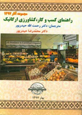 راهنمای کسب و کار کشاورزی ارگانیک