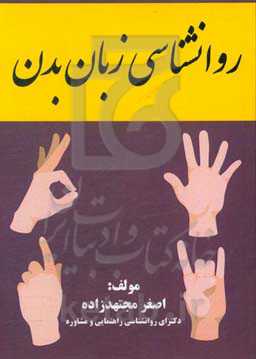 روانشناسی زبان بدن