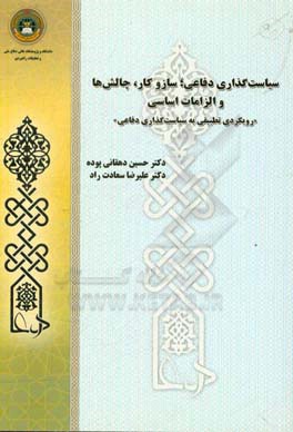 سیاست‌گذاری دفاعی، سازوکار، چالش‌ها و الزامات اساسی «رویکردی تطبیقی به سیاست‌گذاری دفاعی»