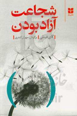 شجاعت آزاد بودن