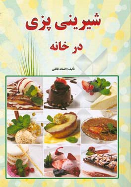 شیرینی‌پزی در خانه