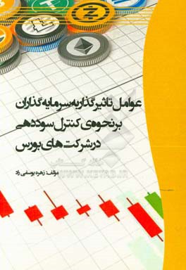 عوامل تاثیرگذار به سرمایه‌گذاران بر نحوه‌ی کنترل سوددهی در شرکت‌های بورس