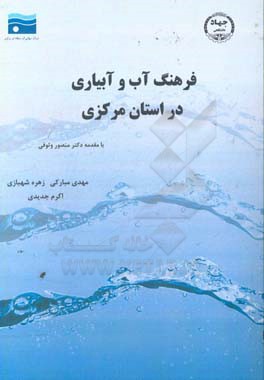 فرهنگ آب و آبیاری استان مرکزی