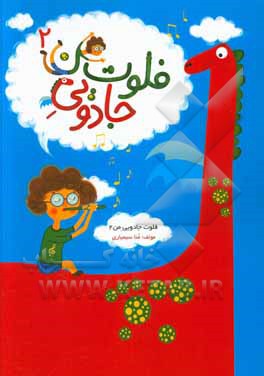 فلوت جادویی من