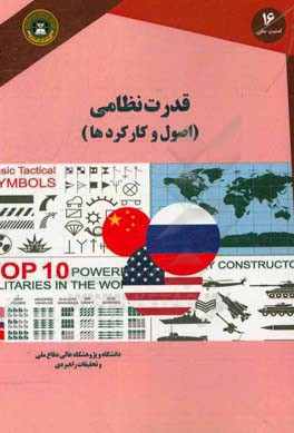 قدرت نظامی: (اصول و کارکردها)