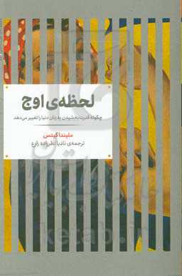 لحظه اوج: چگونه قدرت بخشیدن به زنان دنیا را تغییر ‌می‌دهد‮‬‏‫