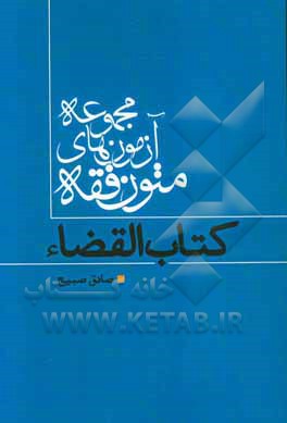 مجموعه آزمون‌های متون فقه: کتاب القضاء