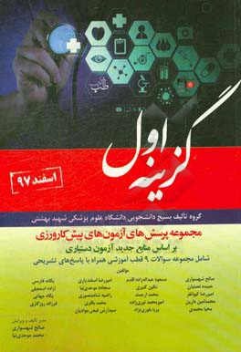 مجموعه پرسش‌های آزمون‌های پیش‌کارورزی اسفند 1397 بر اساس منابع آزمون دستیاری 98 ...